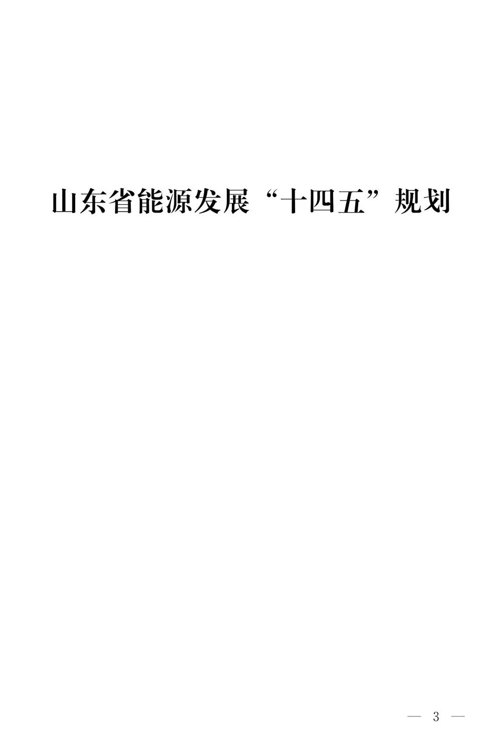 山东省人民政府关于印发山东省能源发展“十四五”规划的通知(图2)