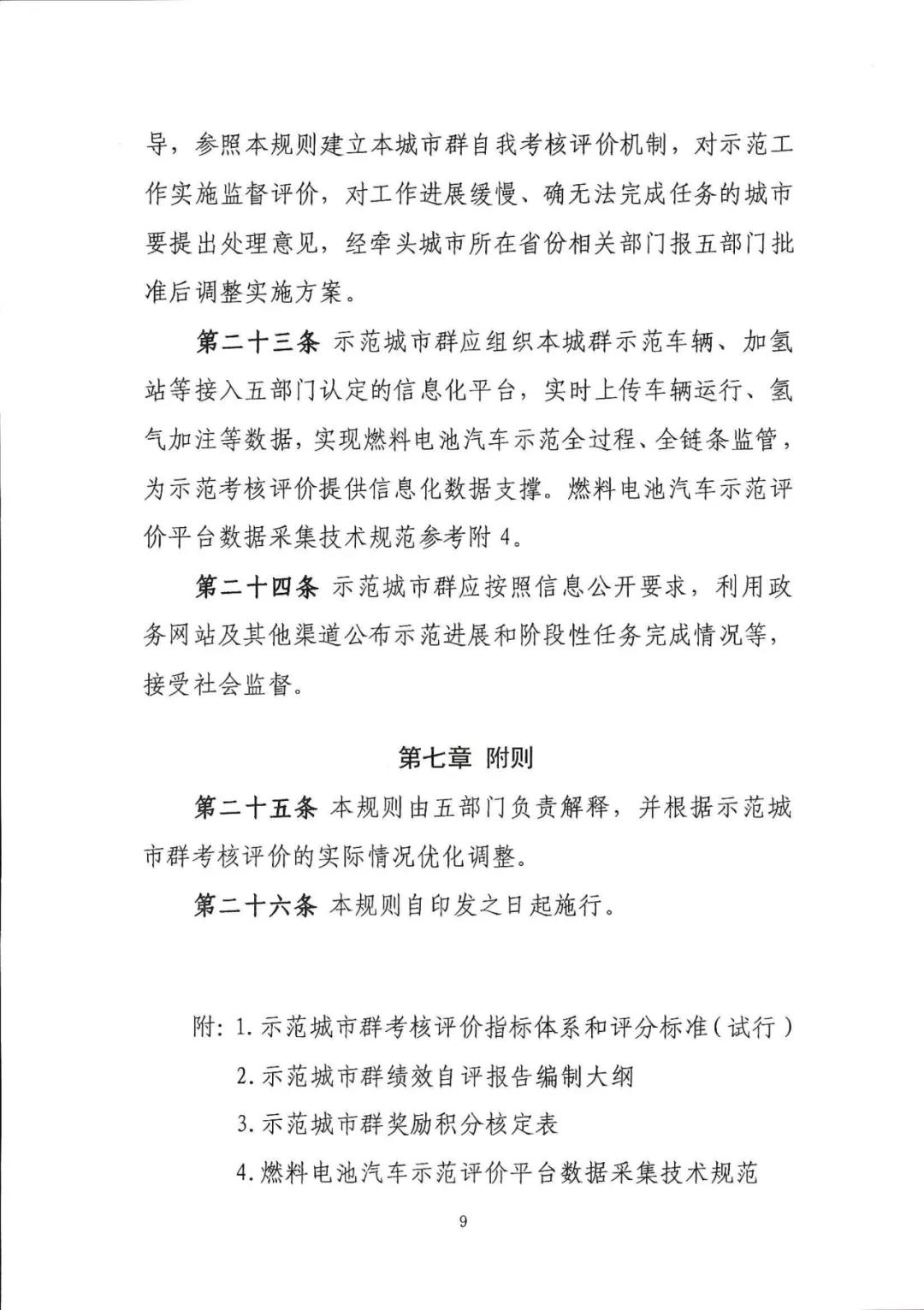 定了！五部委：北上广启动燃料电池汽车示范应用工作通知(图12)