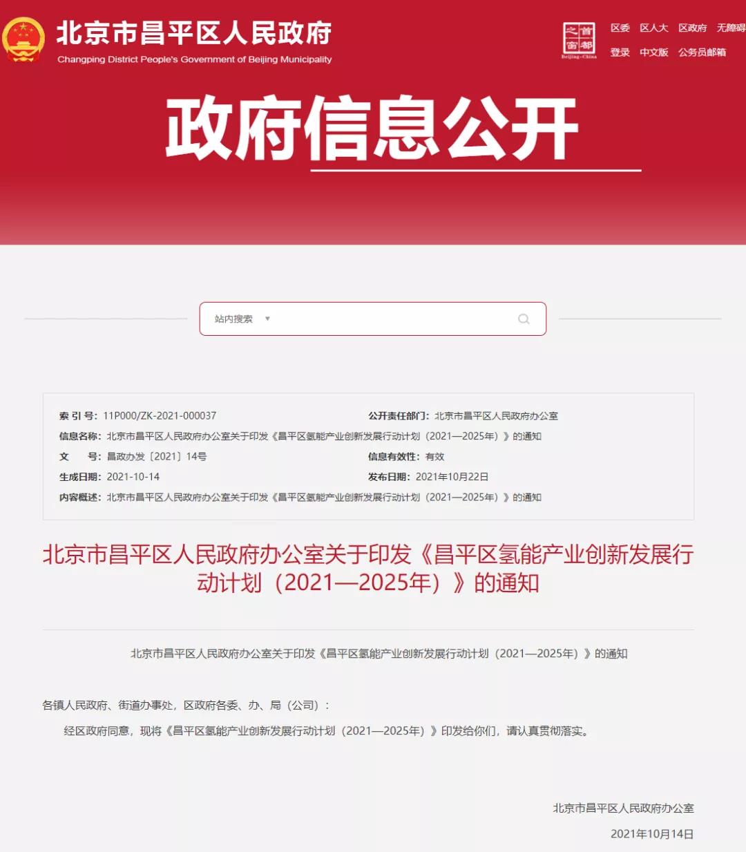 政策 | 北京市昌平区发布氢能产业创新发展行动计划（2021—2025年）(图1)