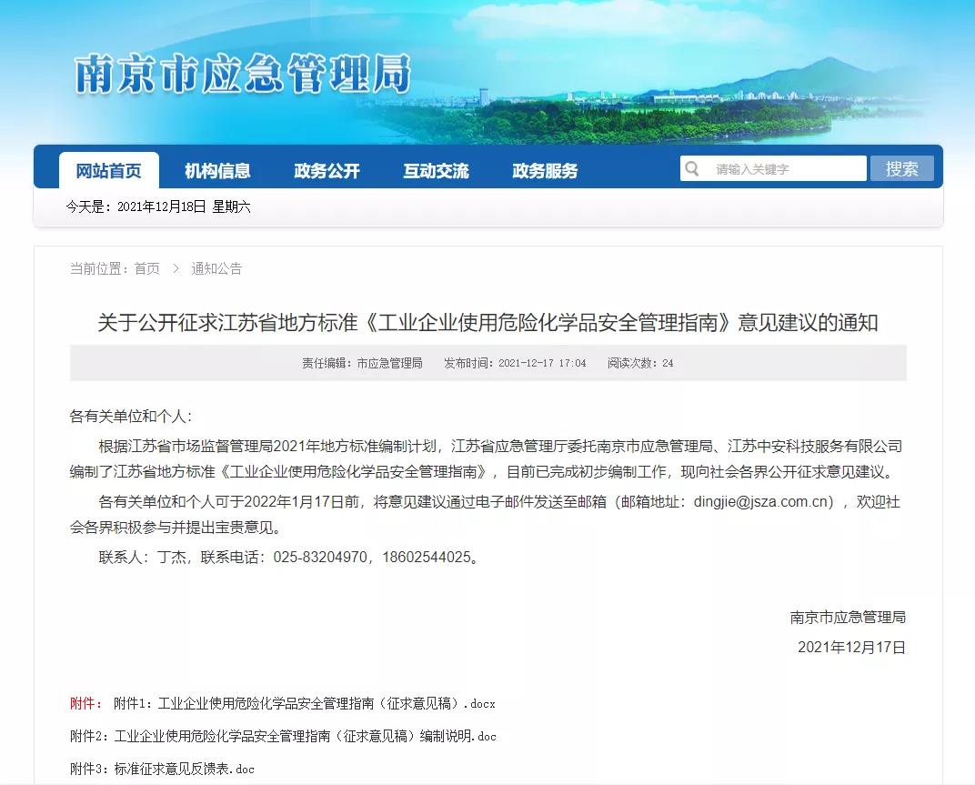 重磅 | 江苏省地方标准《工业企业使用危险化学品安全管理指南》（征求意见稿）出台 征集您的意见和建议！(图1)