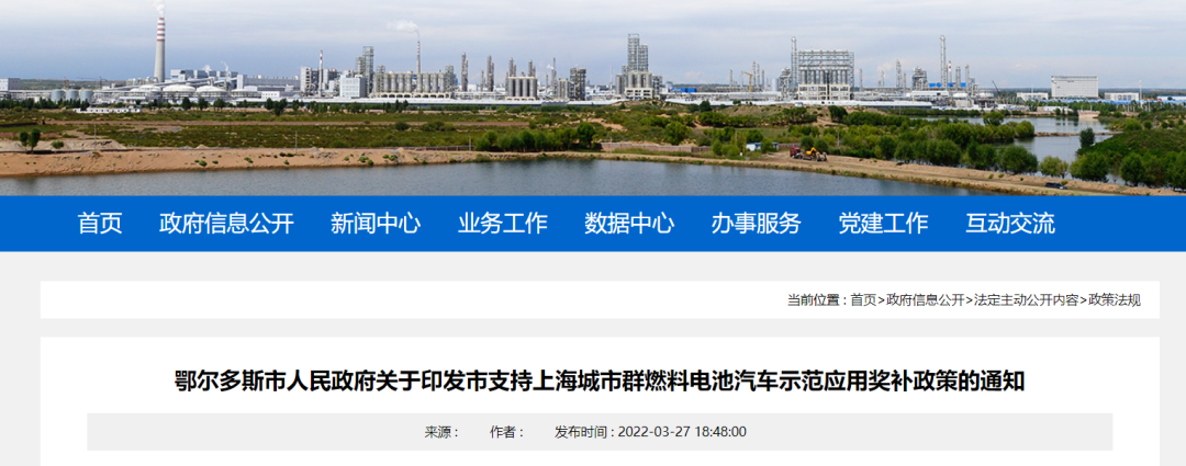 鄂尔多斯印发支持上海城市群燃料电池汽车示范应用奖补政策(图1)
