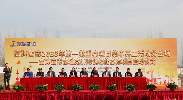 高碑店市富瑞克LNG调峰储备库项目启动仪式隆重举行(图1)