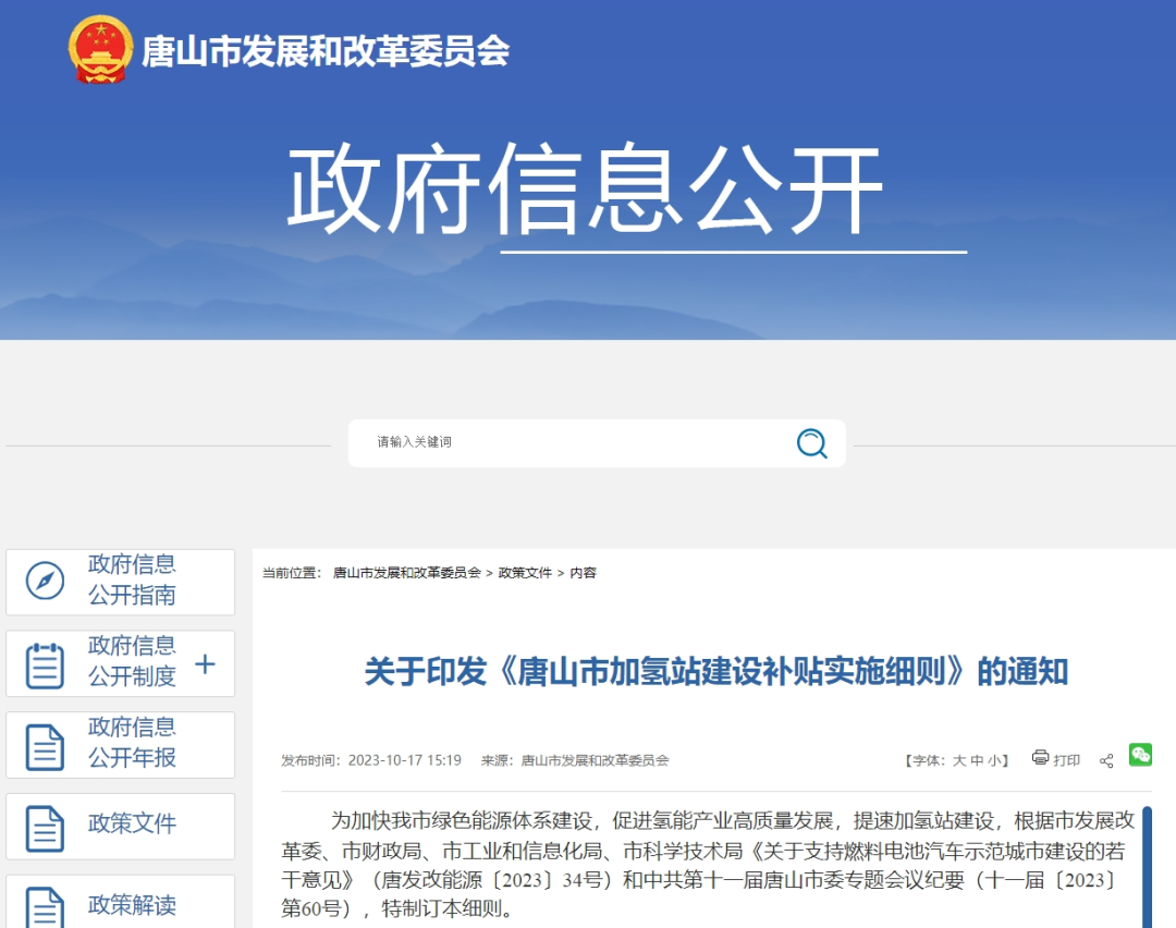 最高补贴200万元!《唐山市加氢站建设补贴实施细则》公布(图1) 最高补贴200万元!《唐山市加氢站建设补贴实施细则》公布(图1)
