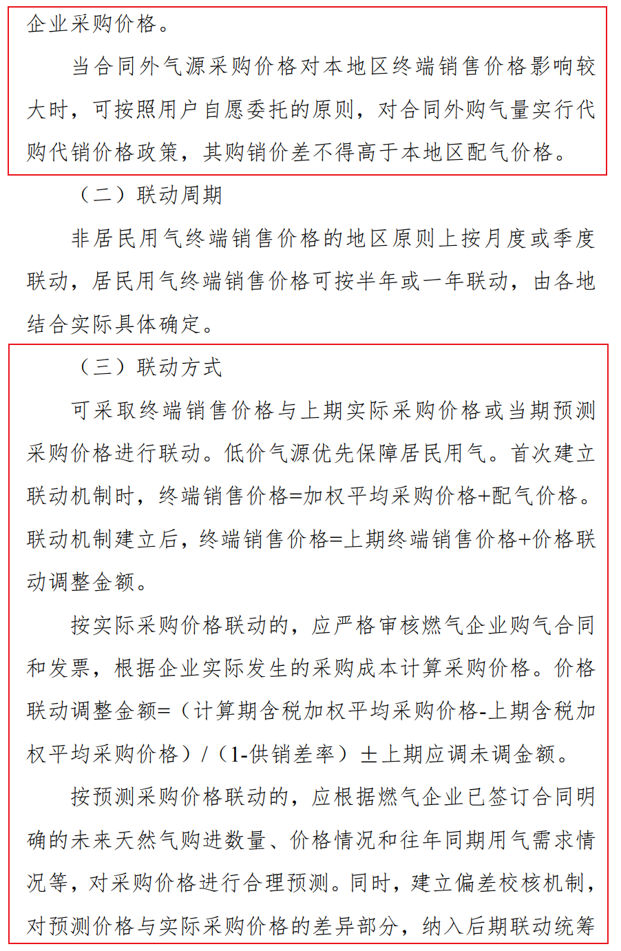 辽宁省发展改革委关于公开征求《关于建立健全天然气上下游价格联动机制的通知》 意见的公告(图2) 辽宁省发展改革委关于公开征求《关于建立健全天然气上下游价格联动机制的通知》 意见的公告(图2)