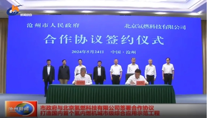 国内首个氢内燃机城市级综合应用示范工程签约！(图1)