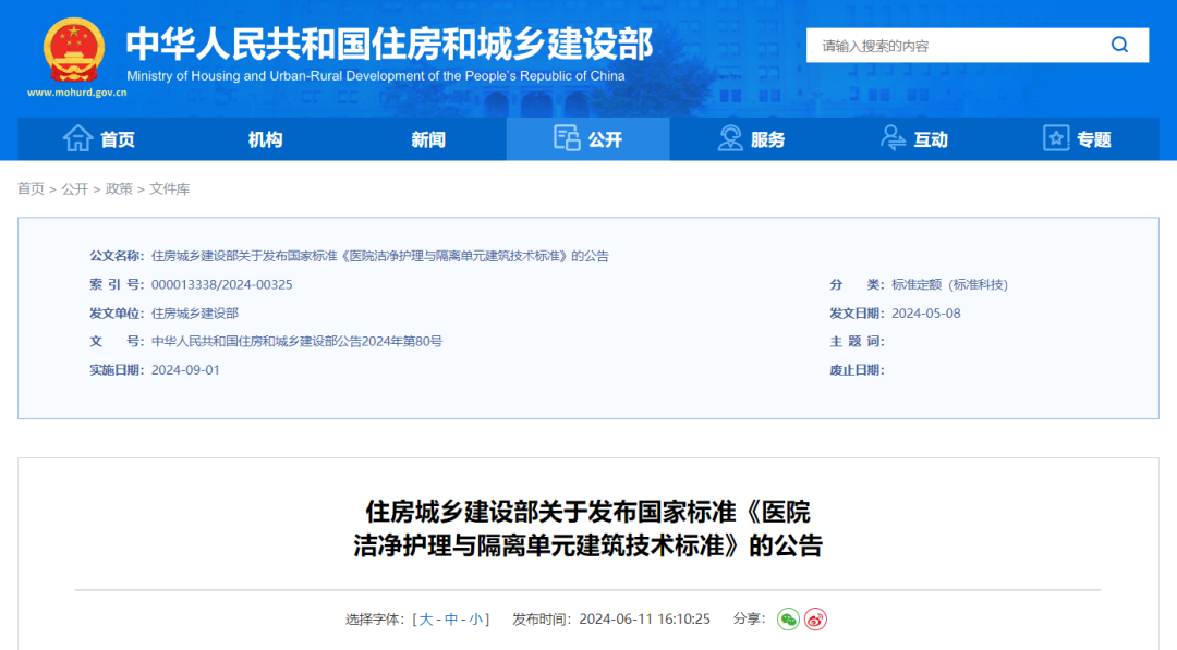 住建部发布《医院洁净护理与隔离单元建筑技术标准》发布，2024年9月1日起实施！(图1)
