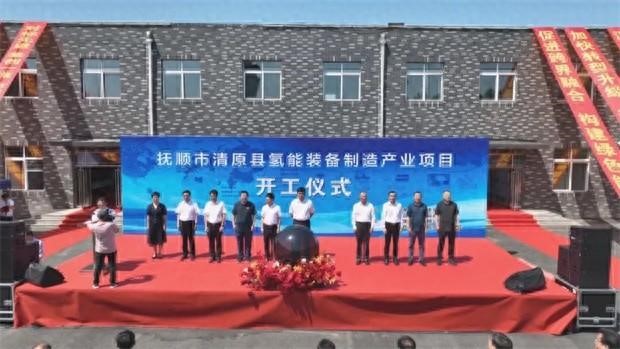 抚顺清原氢能装备制造产业项目开工(图1)