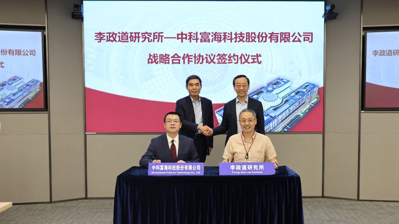中科富海与李政道研究所签署战略合作协议(图1)