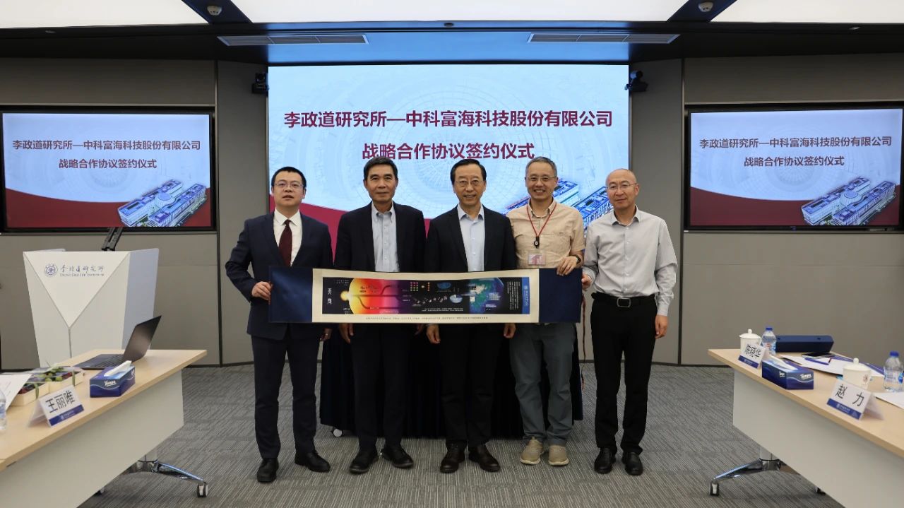 中科富海与李政道研究所签署战略合作协议(图2)