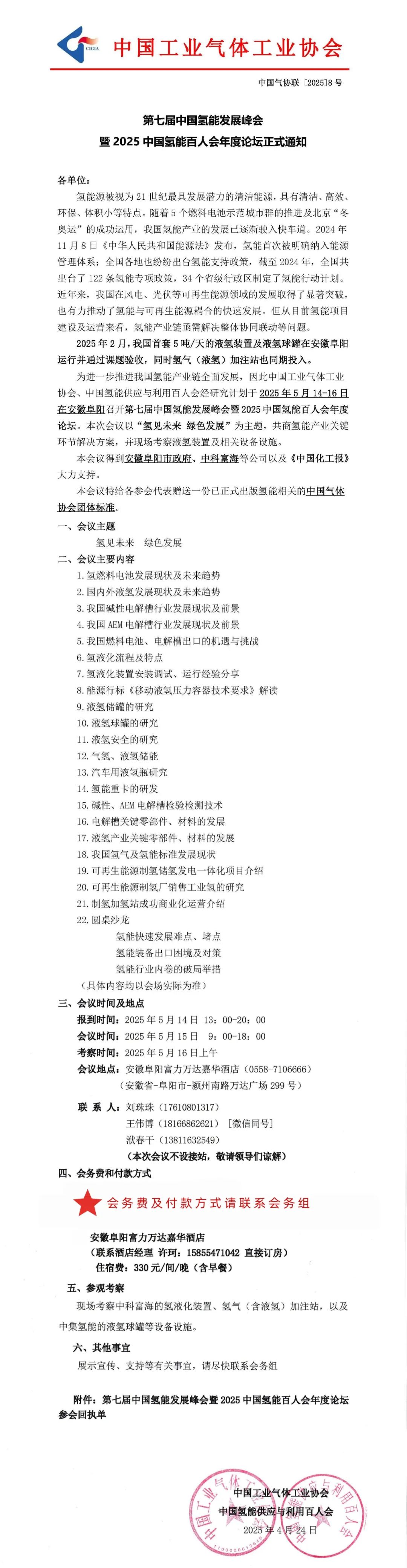 第七届中国氢能发展峰会暨2025中国氢能百人会年度论坛正式通知(图1)