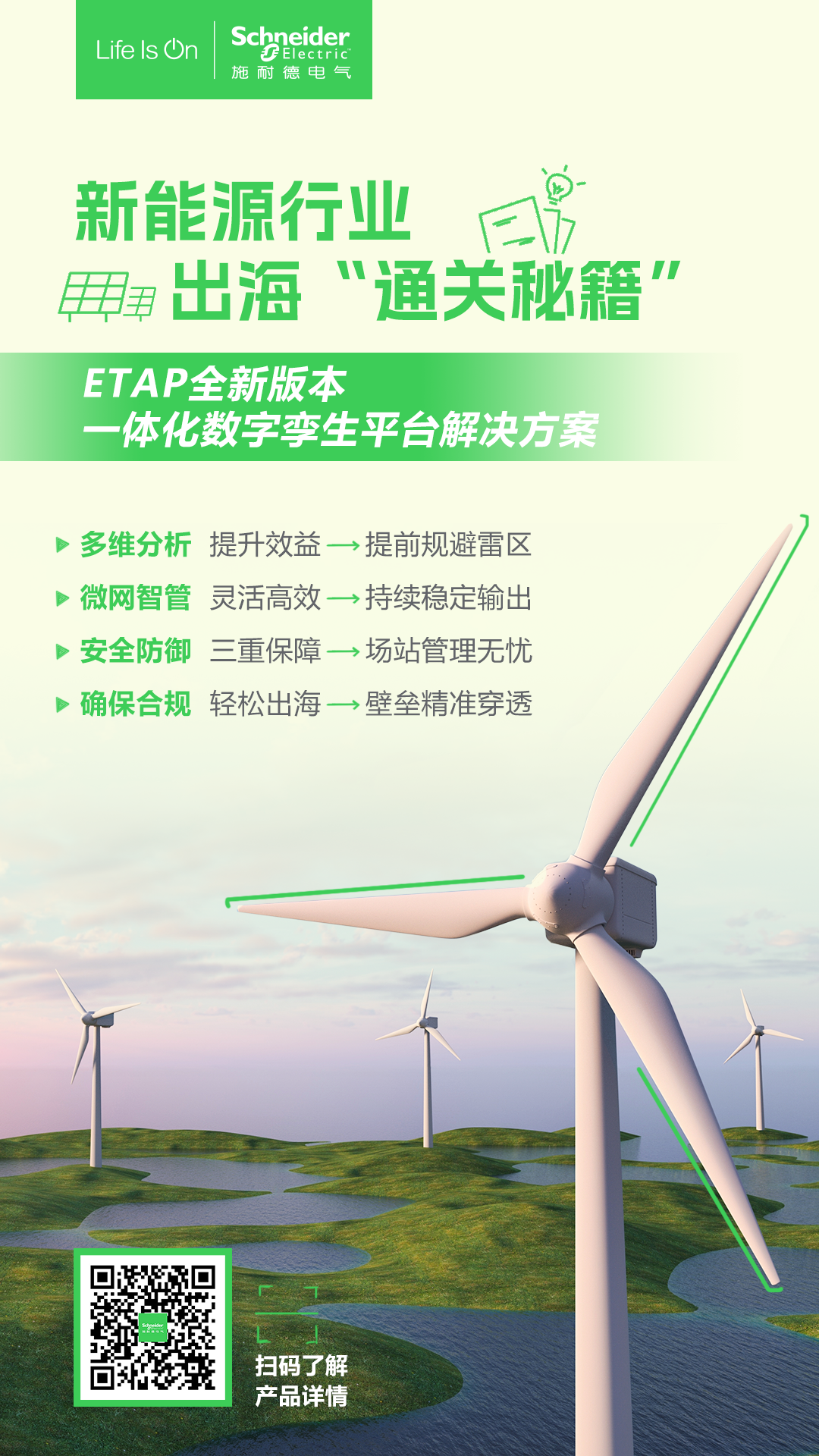 全新ETAP｜新能源出海“通关秘籍”：如何助力开拓新能源行业“升级之路”？(图1)