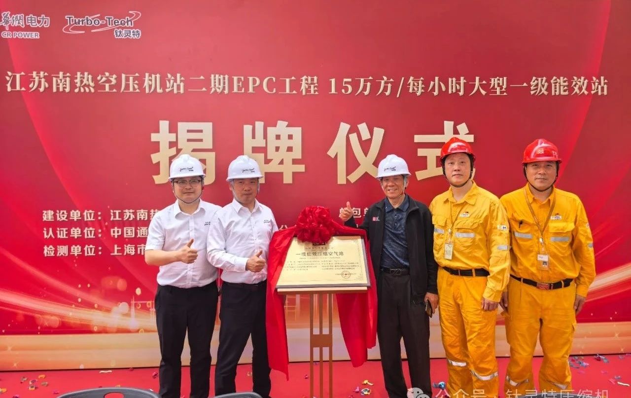 喜讯！钛灵特EPC总包的华润南热项目，荣获大型“一级能效压缩空气站”认证(图7)