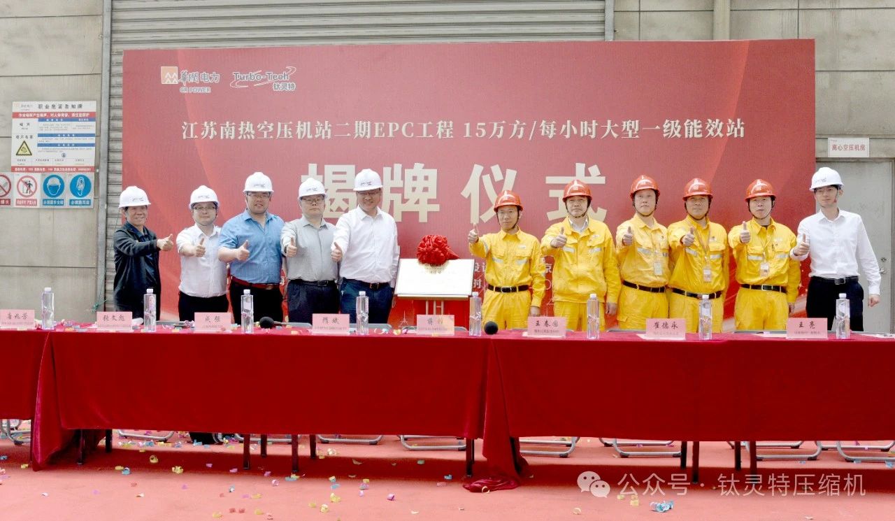 喜讯！钛灵特EPC总包的华润南热项目，荣获大型“一级能效压缩空气站”认证(图10)