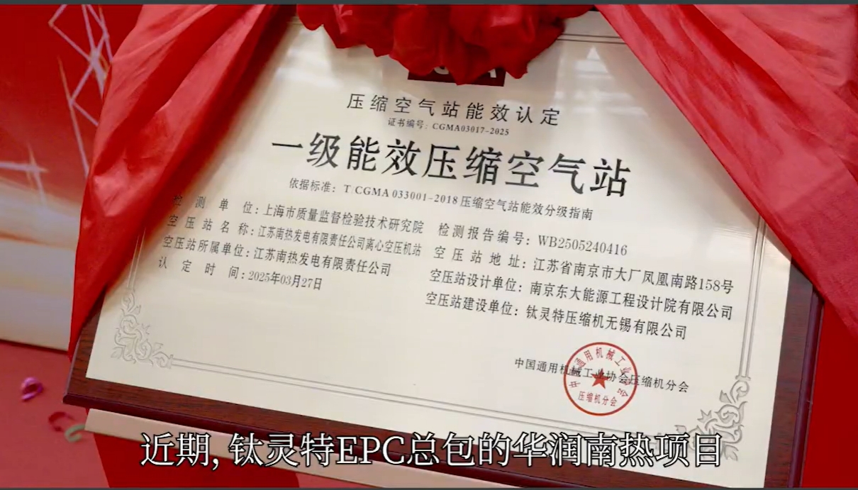喜讯！钛灵特EPC总包空压站项目获“一级能效压缩空气站”认证(图1)