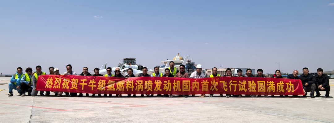 100%燃氢！国内氢涡轮发动机首次飞行验证圆满成功(图1)