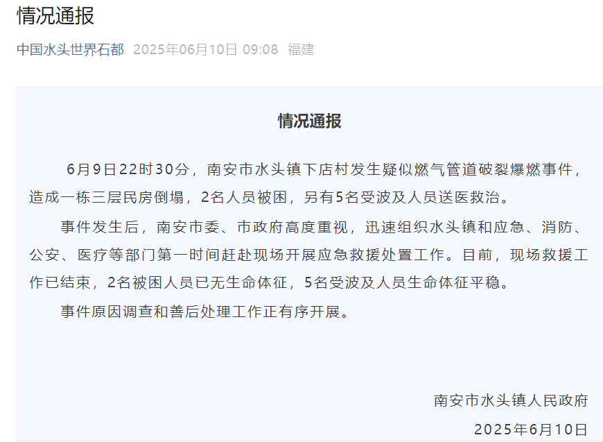 2死5伤，福建南安一民房倒塌，疑似燃气管道破裂爆燃(图1)