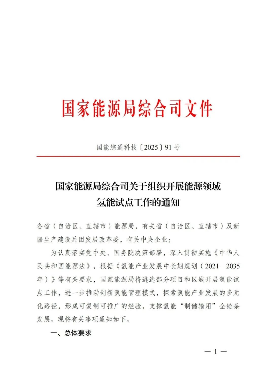 国家能源局发布关于组织开展能源领域氢能试点工作的通知(图1)