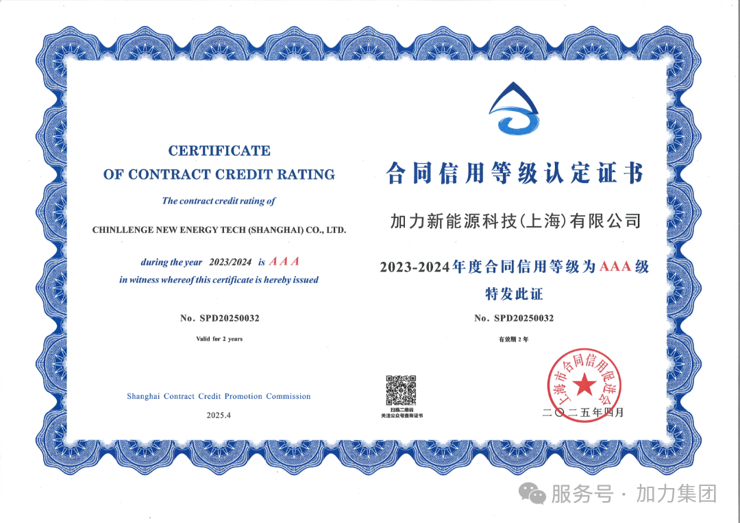 加力新能源荣获“上海市守合同重信用AAA”企业称号(图1)