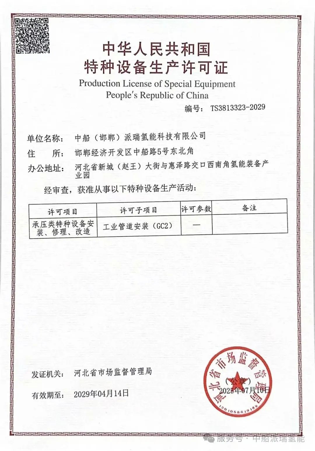 中船派瑞氢能顺利通过压力管道安装资质复审(图1)