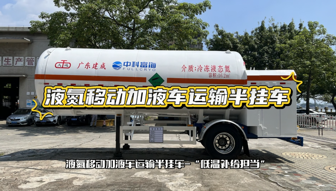 广东建成低温半挂车，解锁低温运输新实力(图1)
