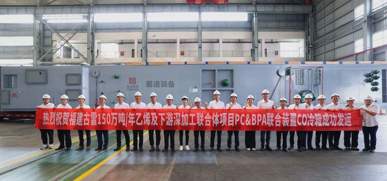 助力“一带一路” | 蜀道装备自主研发CO冷箱成功发运 为福建中沙古雷乙烯项目注入深冷技术动能(图1)