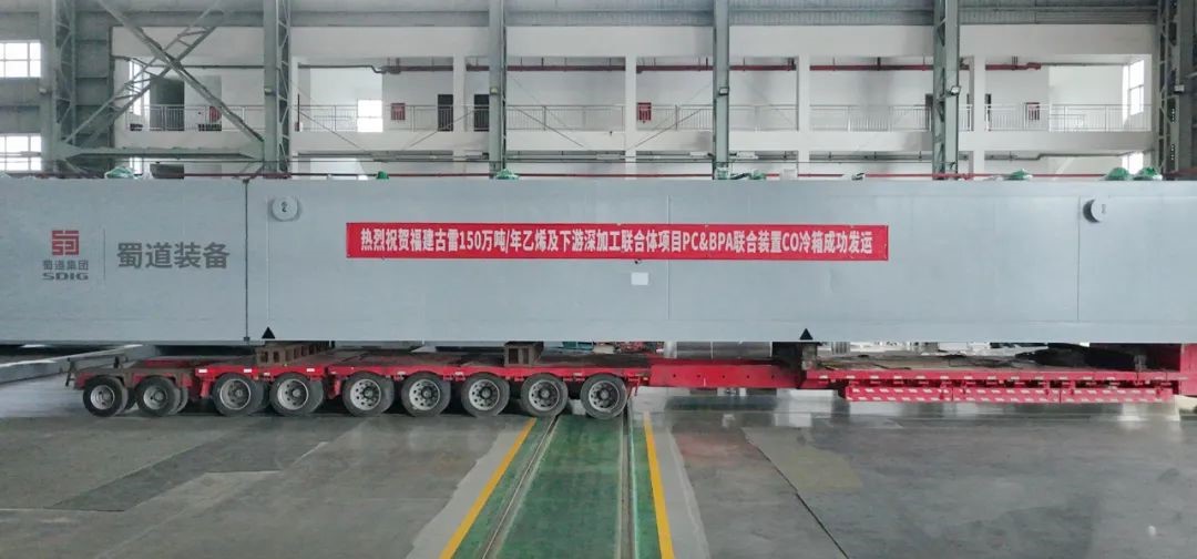 助力“一带一路” | 蜀道装备自主研发CO冷箱成功发运 为福建中沙古雷乙烯项目注入深冷技术动能(图2)
