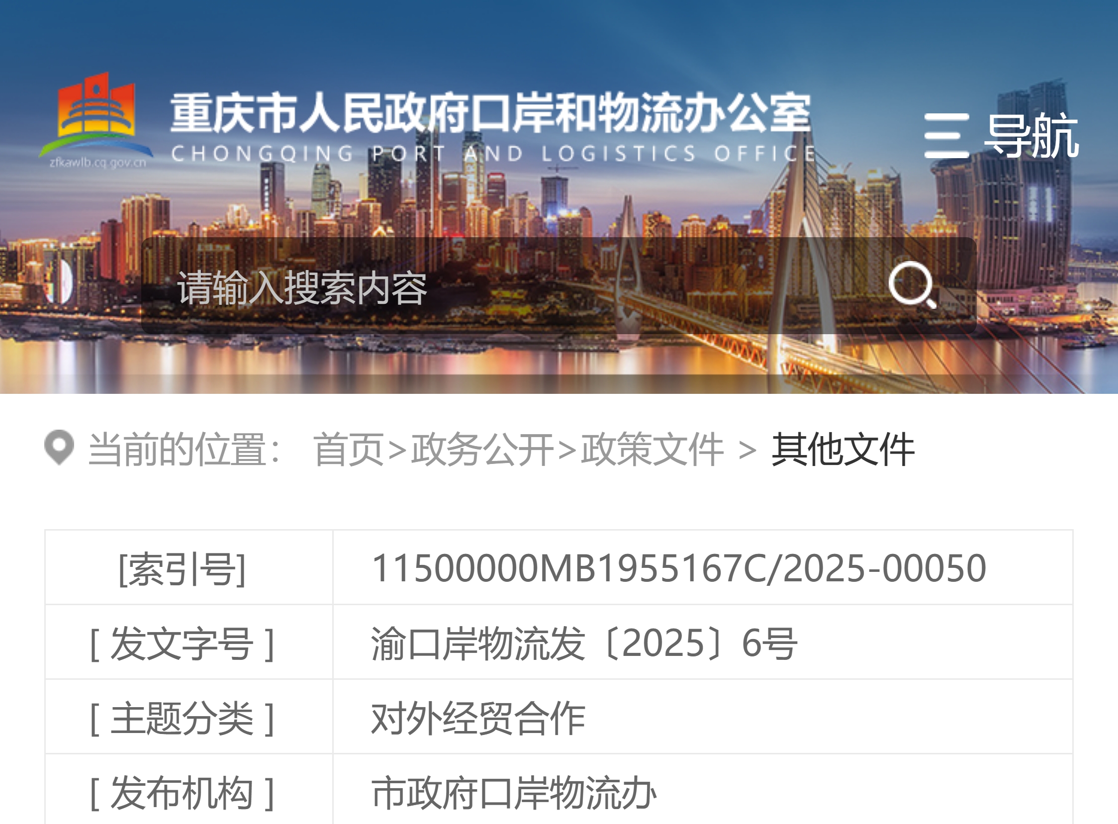 重庆市人民政府口岸和物流办公室 中华人民共和国重庆海关 重庆市商务委员会关于印发《重庆市2025年促进跨境贸易便利化工作措施》的通知(图1)