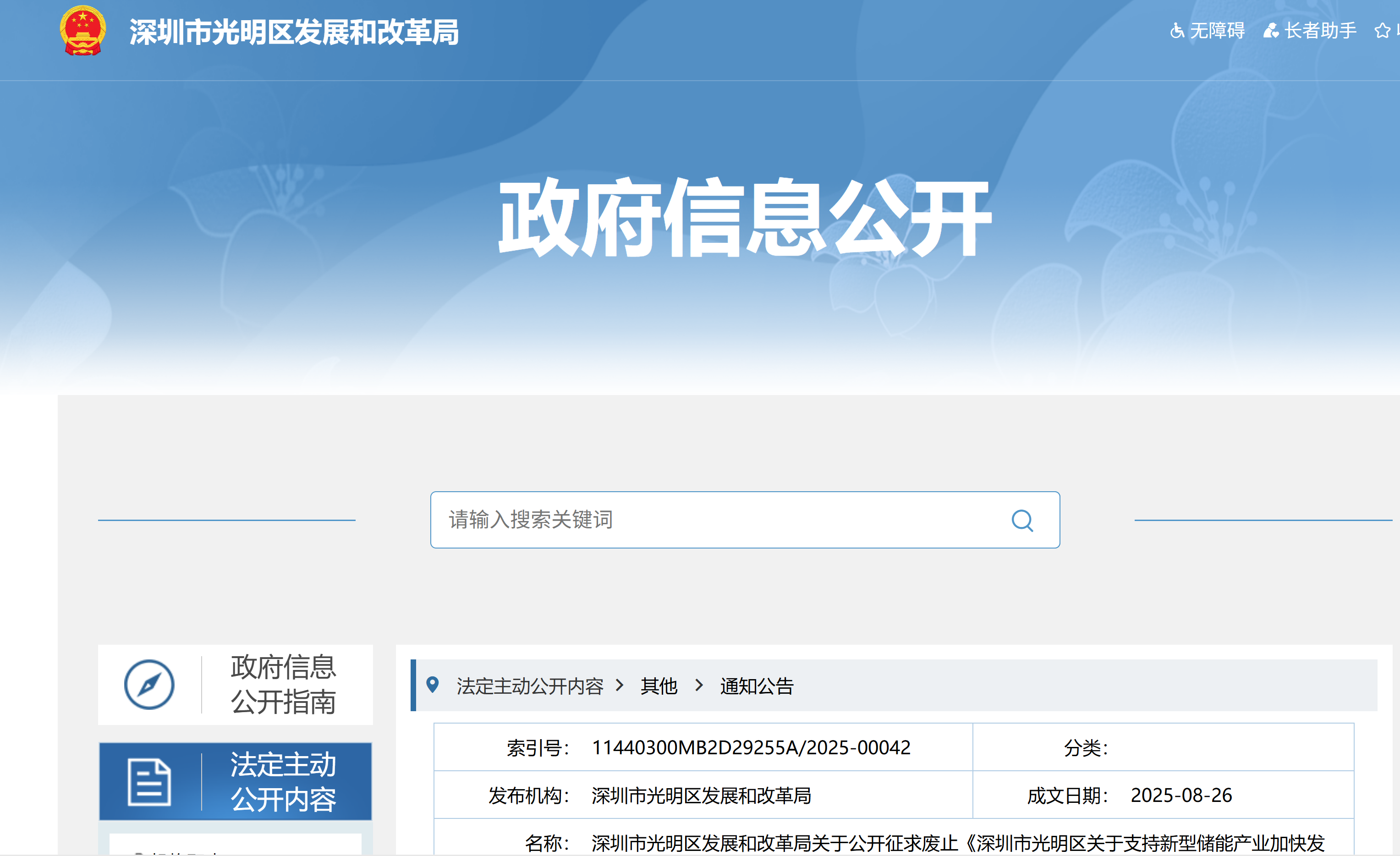 深圳市光明区发展和改革局关于公开征求废止《深圳市光明区关于支持新型储能产业加快发展的若干措施》（深光府规〔2024〕14号）意见的通知(图1)