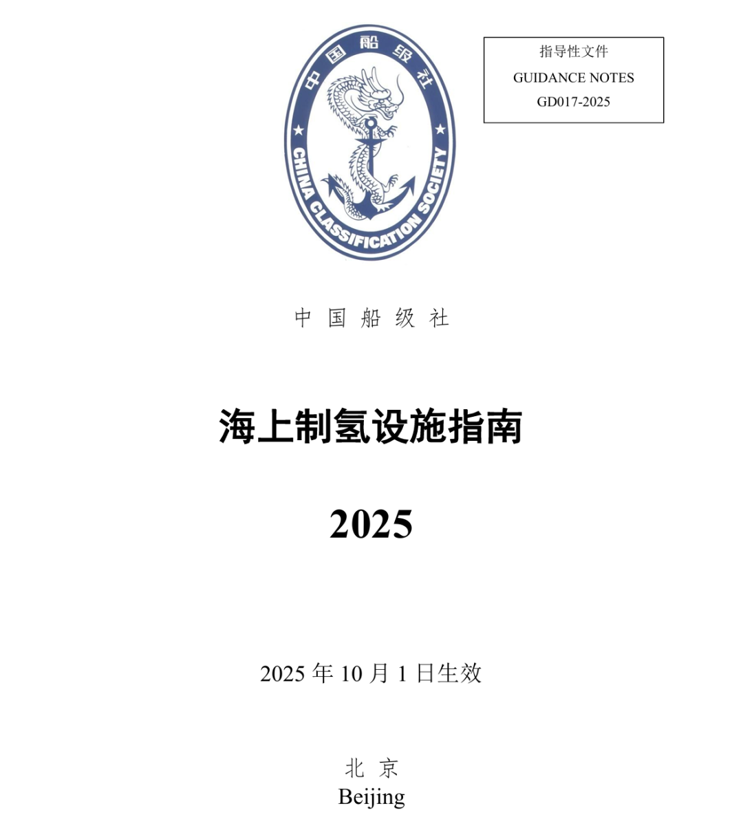 中国船级社《海上制氢设施指南》(2025)将于10月1日生效(图1) 中国船级社《海上制氢设施指南》(2025)将于10月1日生效(图1)
