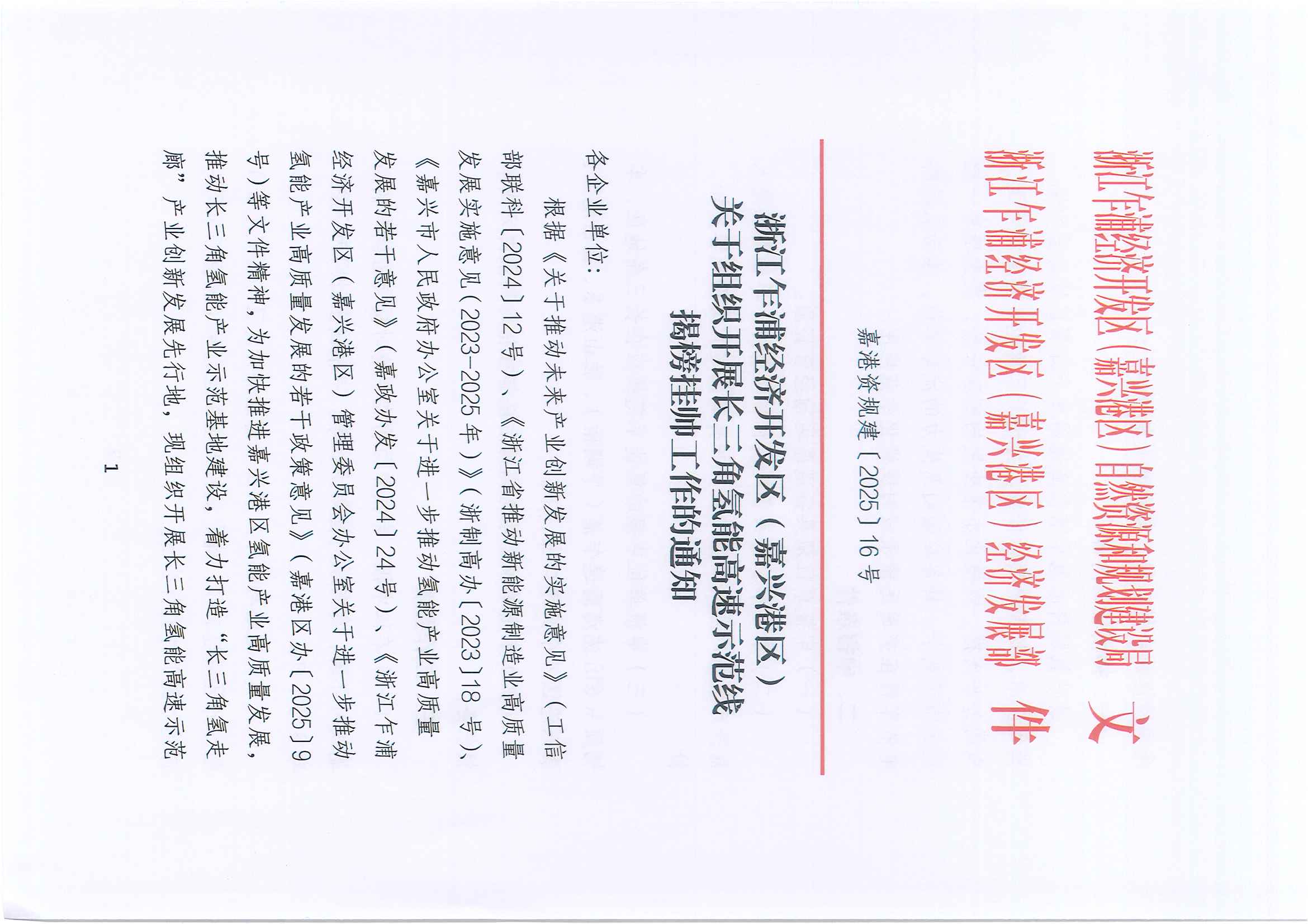 浙江乍浦经济开发区（嘉兴港区）关于组织开展长三角氢能高速示范线揭榜挂帅工作的通知(图1)