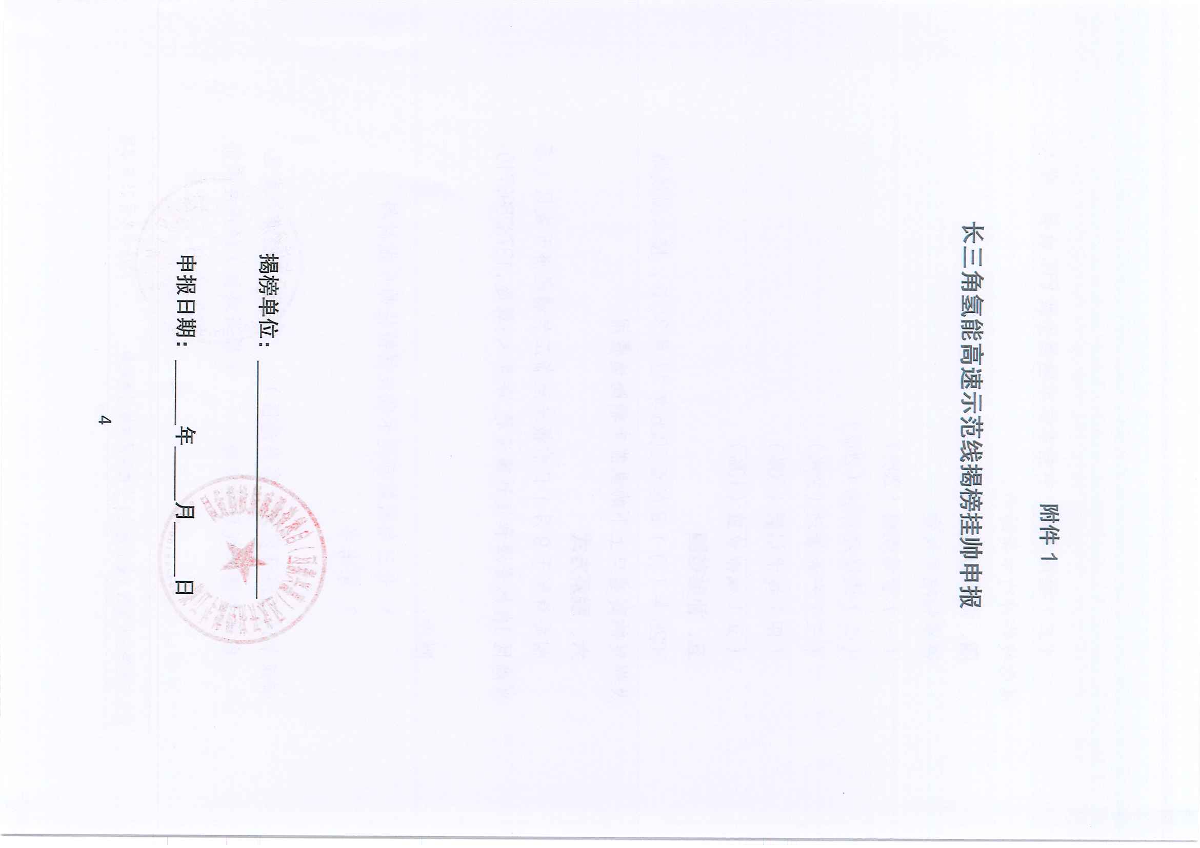 浙江乍浦经济开发区（嘉兴港区）关于组织开展长三角氢能高速示范线揭榜挂帅工作的通知(图4)