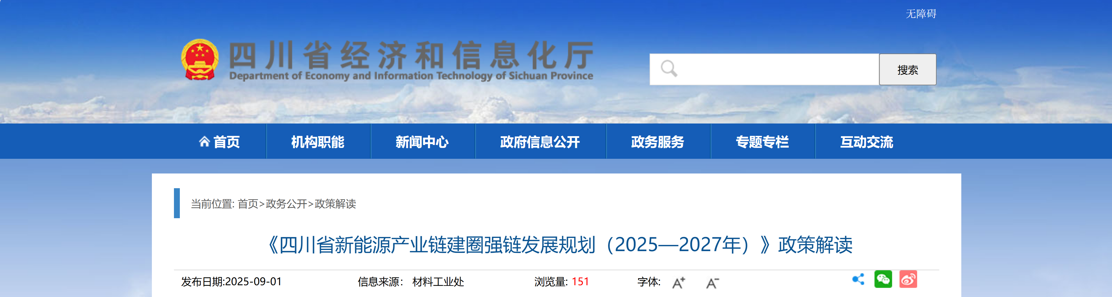 《四川省新能源产业链建圈强链发展规划(2025—2027年)》政策解读(图1) 《四川省新能源产业链建圈强链发展规划(2025—2027年)》政策解读(图1)
