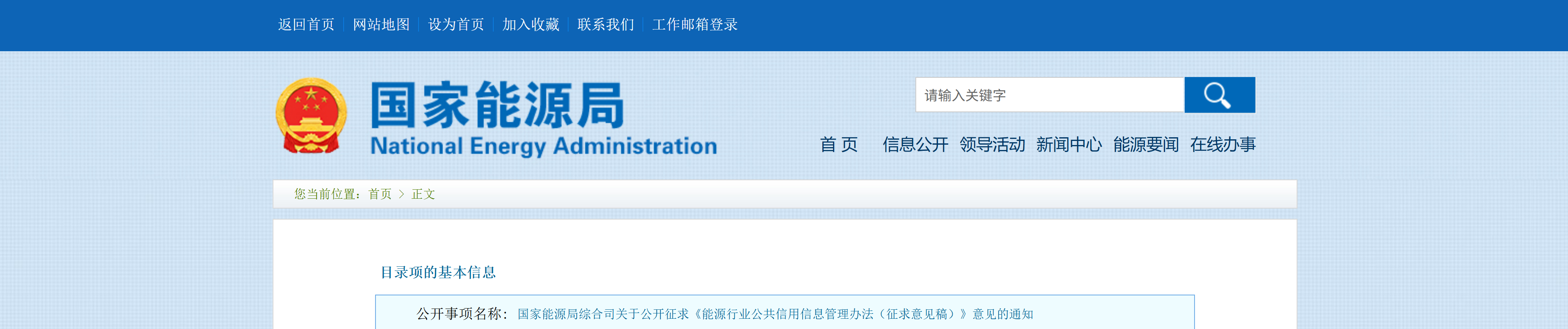 国家能源局综合司关于公开征求《能源行业公共信用信息管理办法(征求意见稿)》意见的通知(图1) 国家能源局综合司关于公开征求《能源行业公共信用信息管理办法(征求意见稿)》意见的通知(图1)