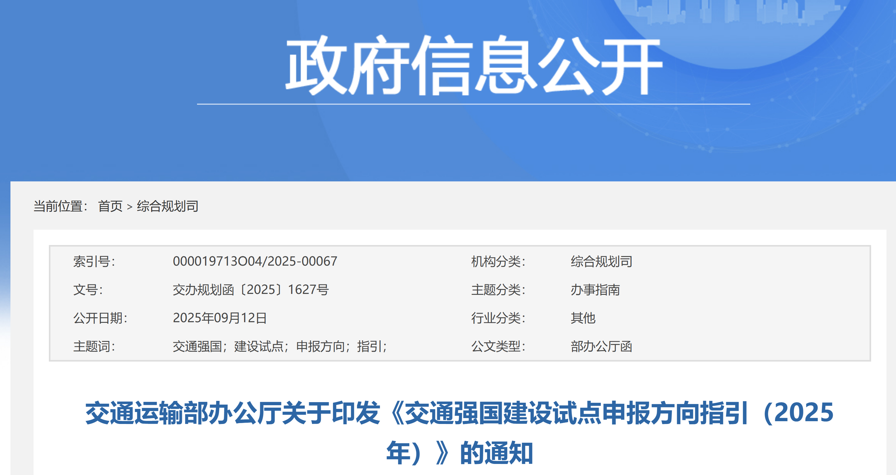 交通运输部办公厅关于印发《交通强国建设试点申报方向指引(2025年)》的通知(图1) 交通运输部办公厅关于印发《交通强国建设试点申报方向指引(2025年)》的通知(图1)