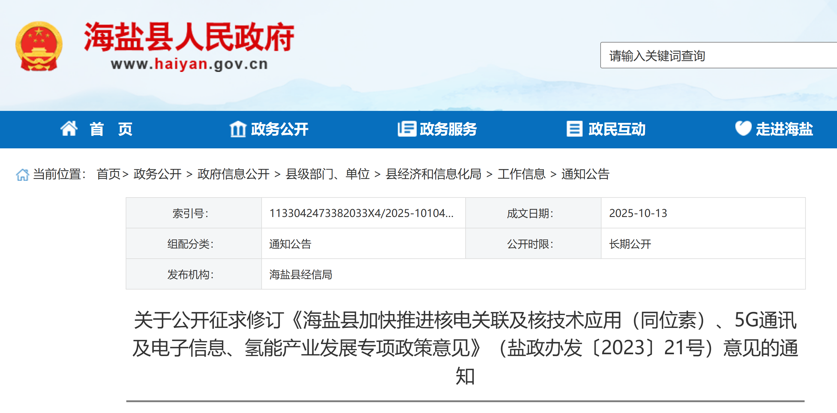 关于公开征求修订《海盐县加快推进核电关联及核技术应用（同位素）、5G通讯及电子信息、氢能产业发展专项政策意见》（盐政办发〔2023〕21号）意见的通知(图1)