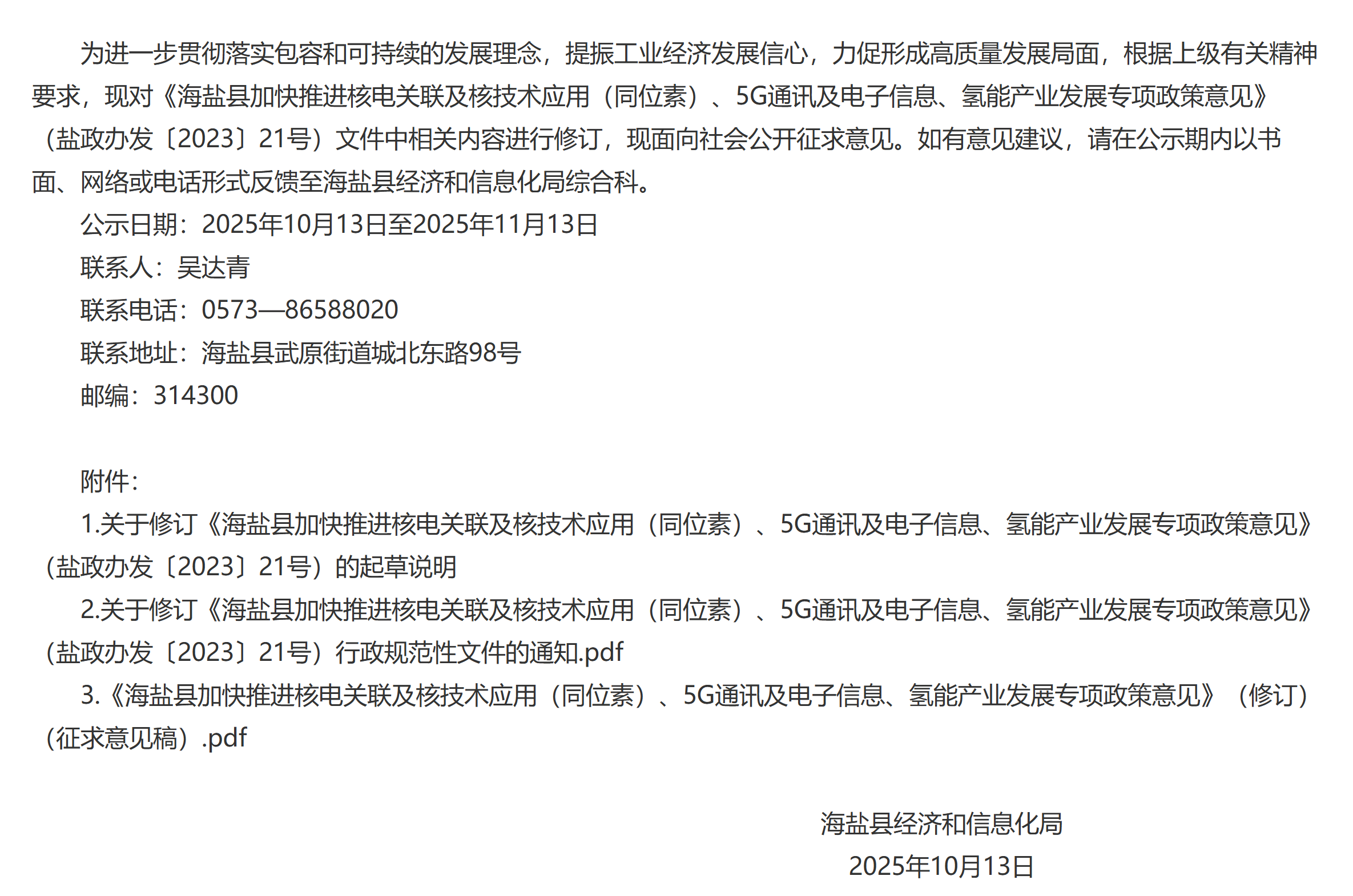 关于公开征求修订《海盐县加快推进核电关联及核技术应用（同位素）、5G通讯及电子信息、氢能产业发展专项政策意见》（盐政办发〔2023〕21号）意见的通知(图2)