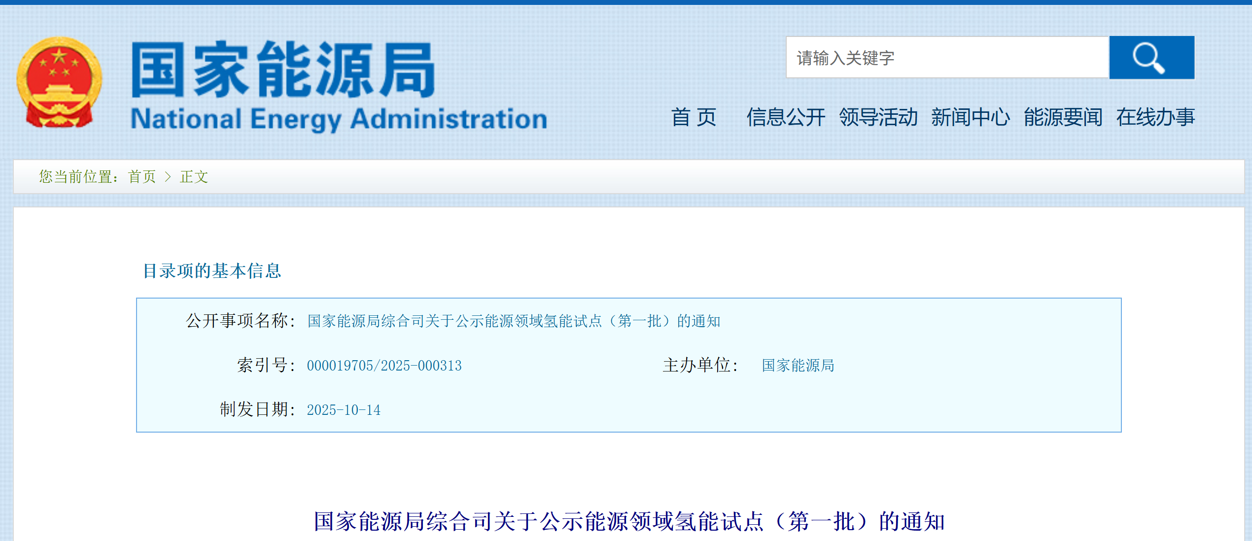 国家能源局综合司关于公示能源领域氢能试点（第一批）的通知(图1)