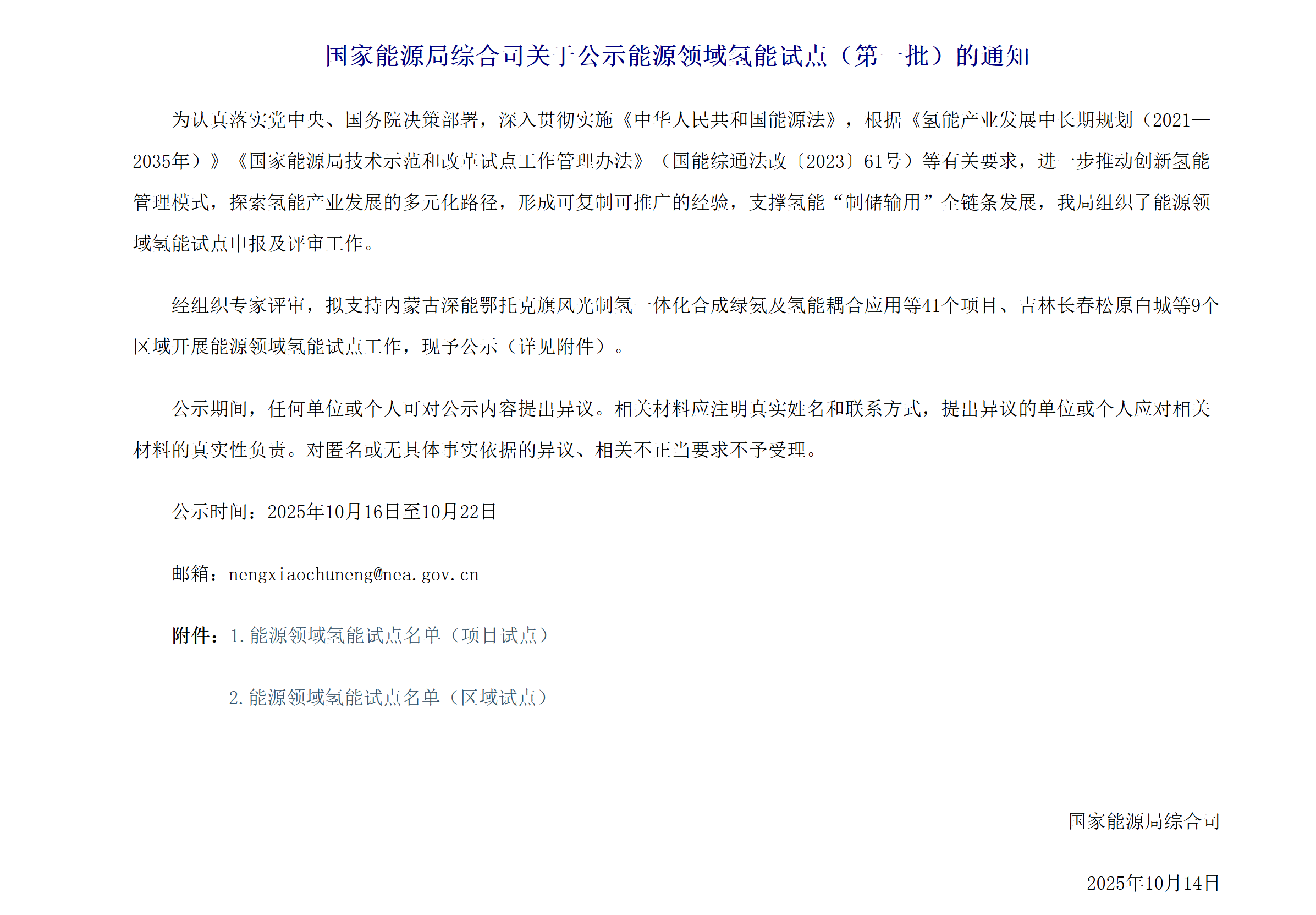 国家能源局综合司关于公示能源领域氢能试点（第一批）的通知(图2)