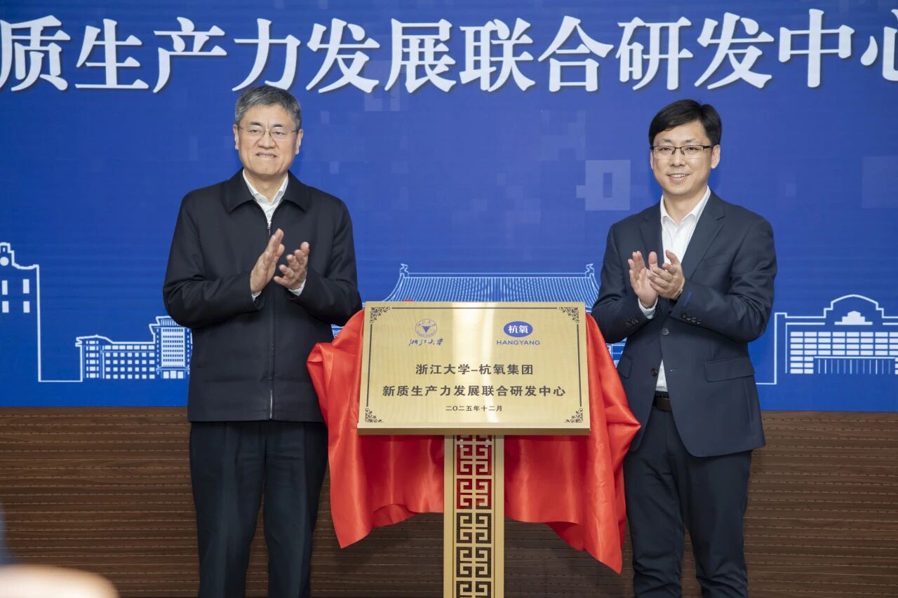 “浙江大学-杭氧集团新质生产力发展联合研发中心”签约仪式举行(图3) “浙江大学-杭氧集团新质生产力发展联合研发中心”签约仪式举行(图3)