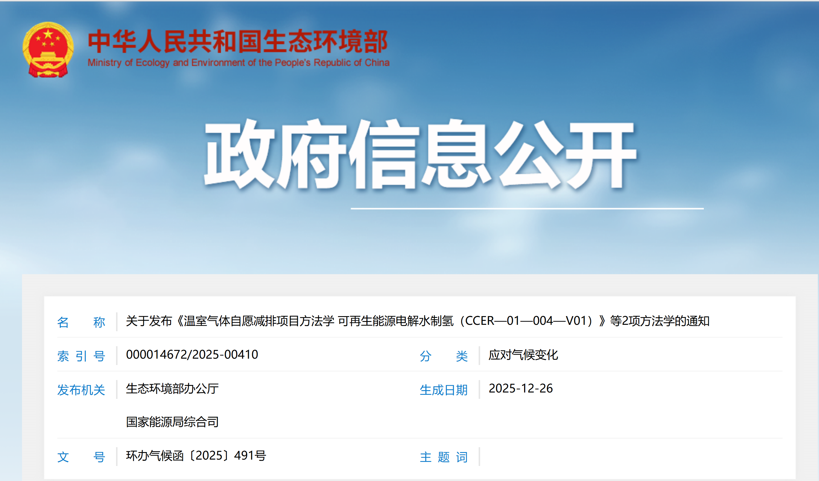 关于发布《温室气体自愿减排项目方法学 可再生能源电解水制氢（CCER—01—004—V01）》等2项方法学的通知(图1)