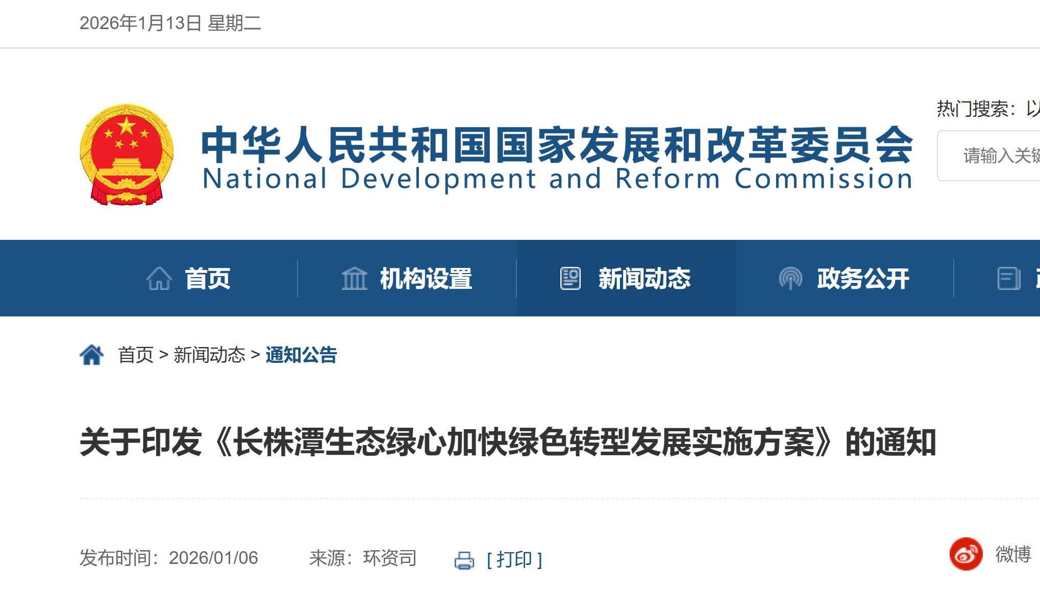 【国家发展改革委】关于印发《长株潭生态绿心加快绿色转型发展实施方案》的通知(图1)