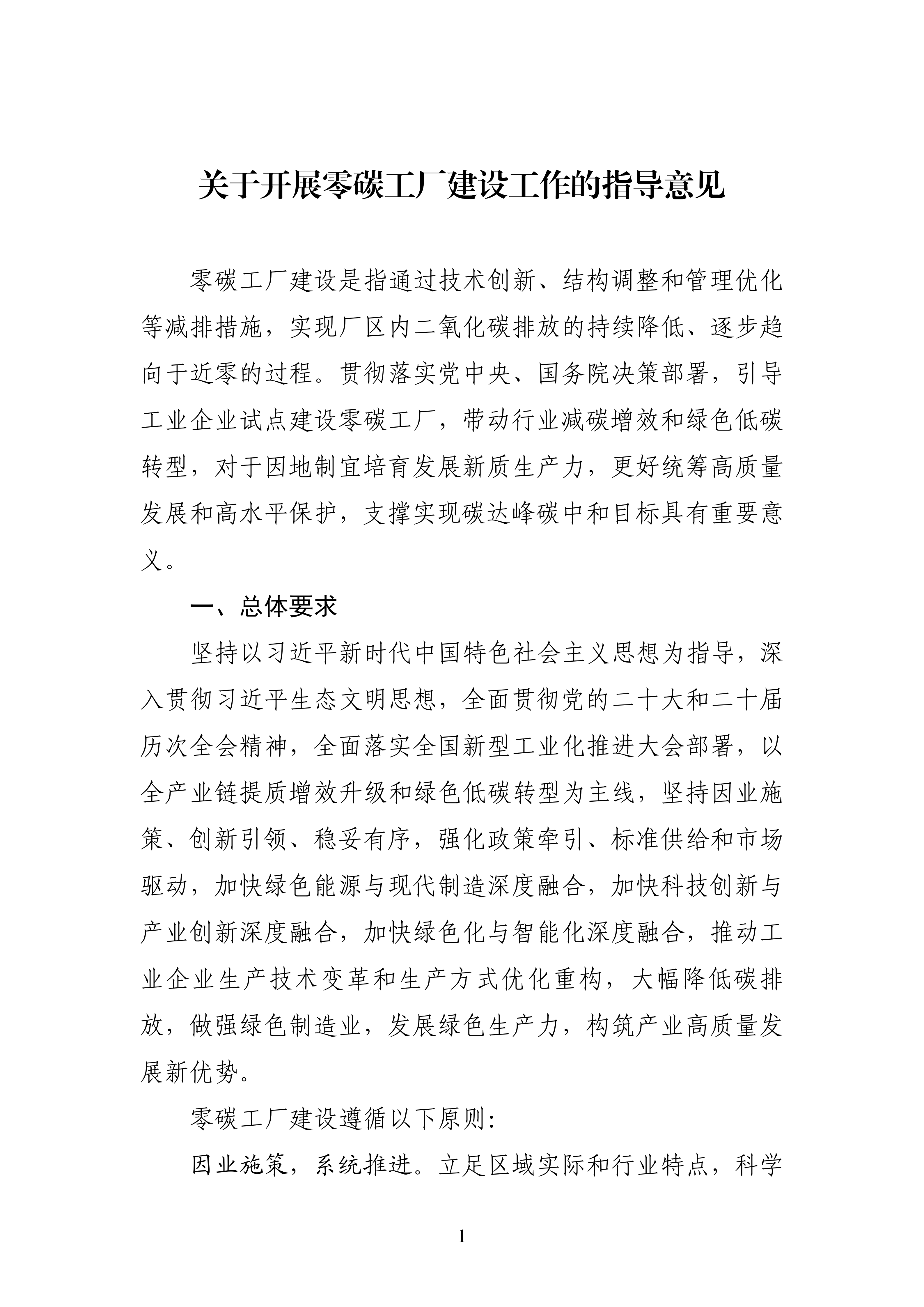 【工业和信息化部】五部门《关于开展零碳工厂建设工作的指导意见》(图1)