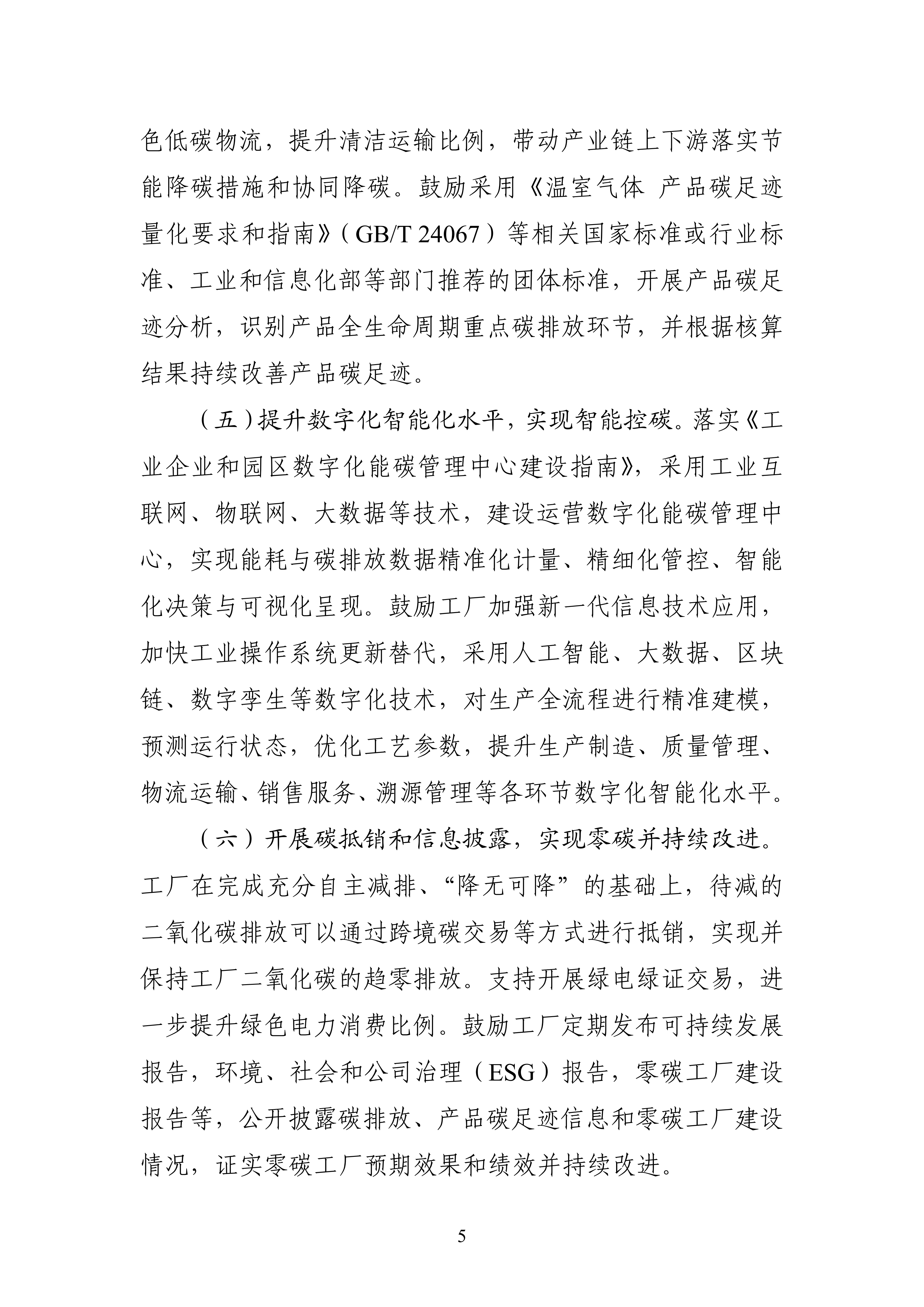【工业和信息化部】五部门《关于开展零碳工厂建设工作的指导意见》(图5)