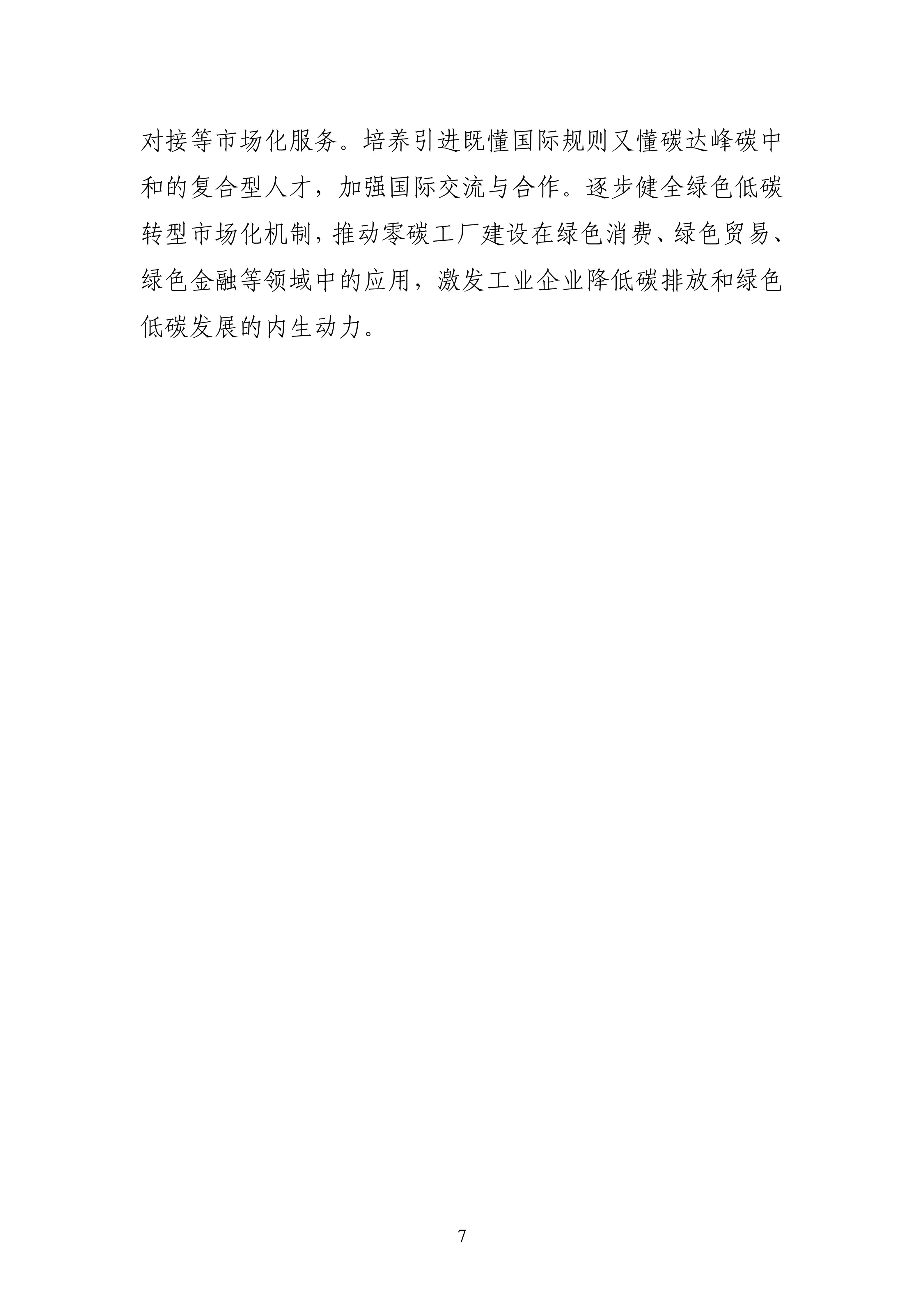 【工业和信息化部】五部门《关于开展零碳工厂建设工作的指导意见》(图7)