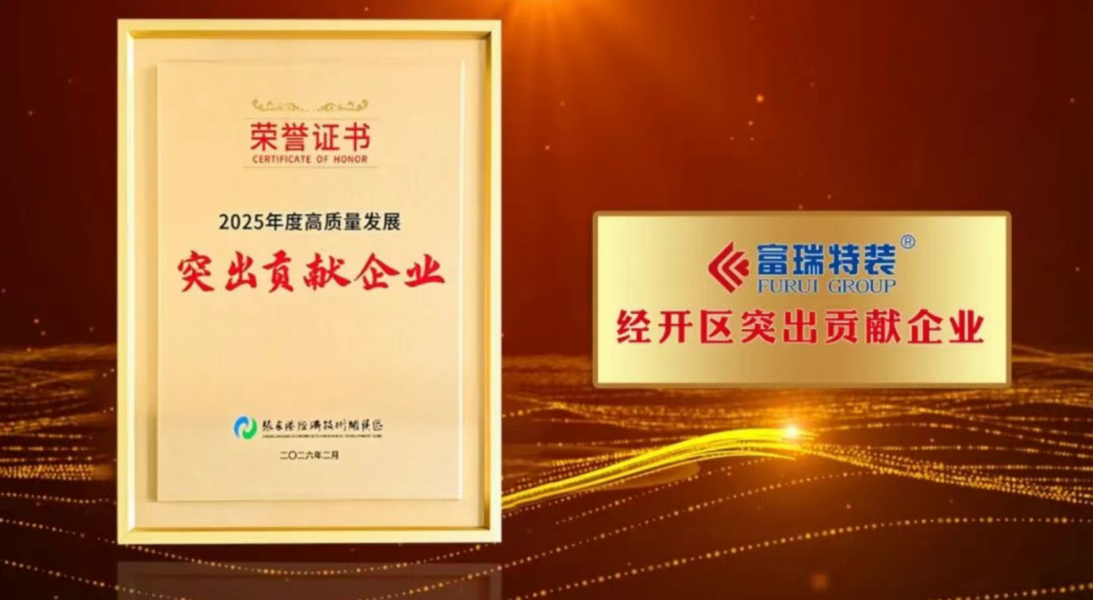 荣誉喜报 | 富瑞特装及子公司富瑞重装分别获张家港经开区、保税区年度表彰(图2)