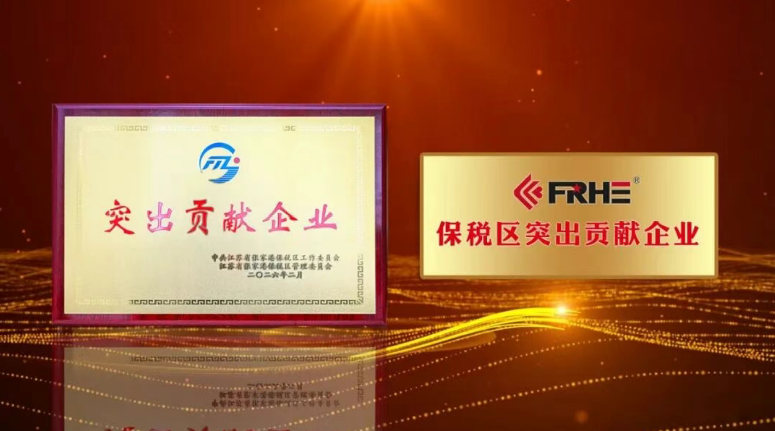 荣誉喜报 | 富瑞特装及子公司富瑞重装分别获张家港经开区、保税区年度表彰(图3)