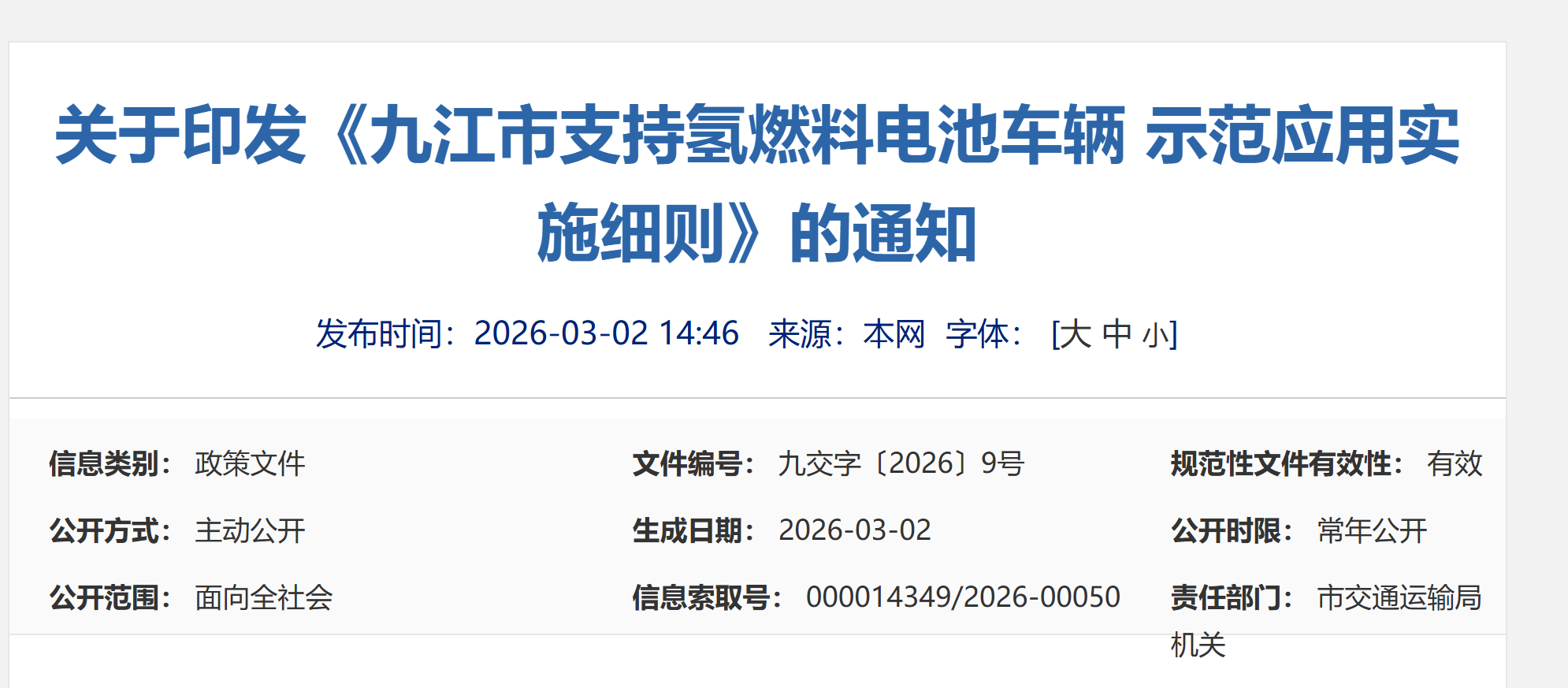 【九江市交通局】关于印发《九江市支持氢燃料电池车辆 示范应用实施细则》的通知(图1) 【九江市交通局】关于印发《九江市支持氢燃料电池车辆 示范应用实施细则》的通知(图1)