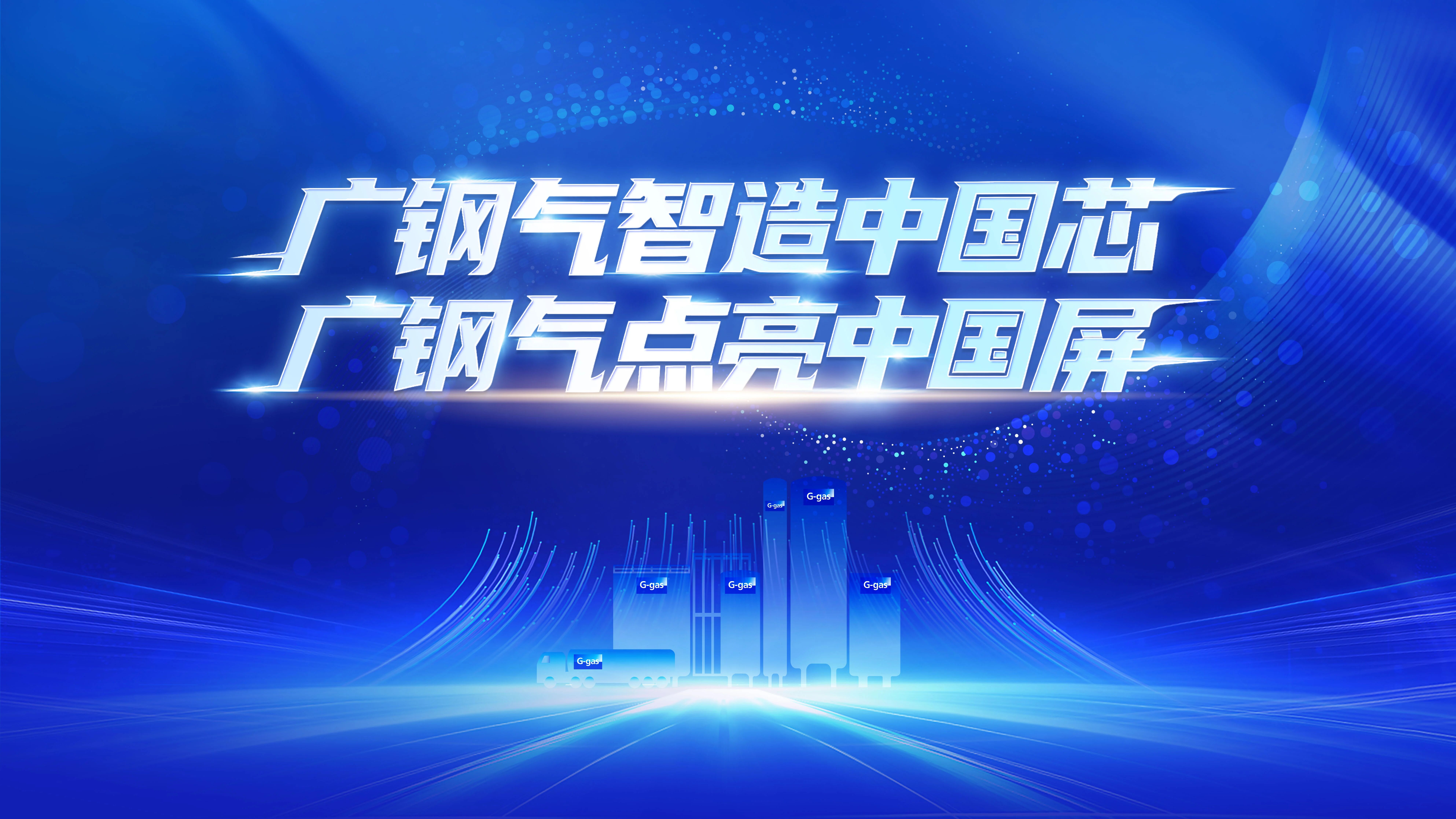 落子西南 赋能芯程丨广钢气体成都电子超纯大宗气体项目正式落地(图3)