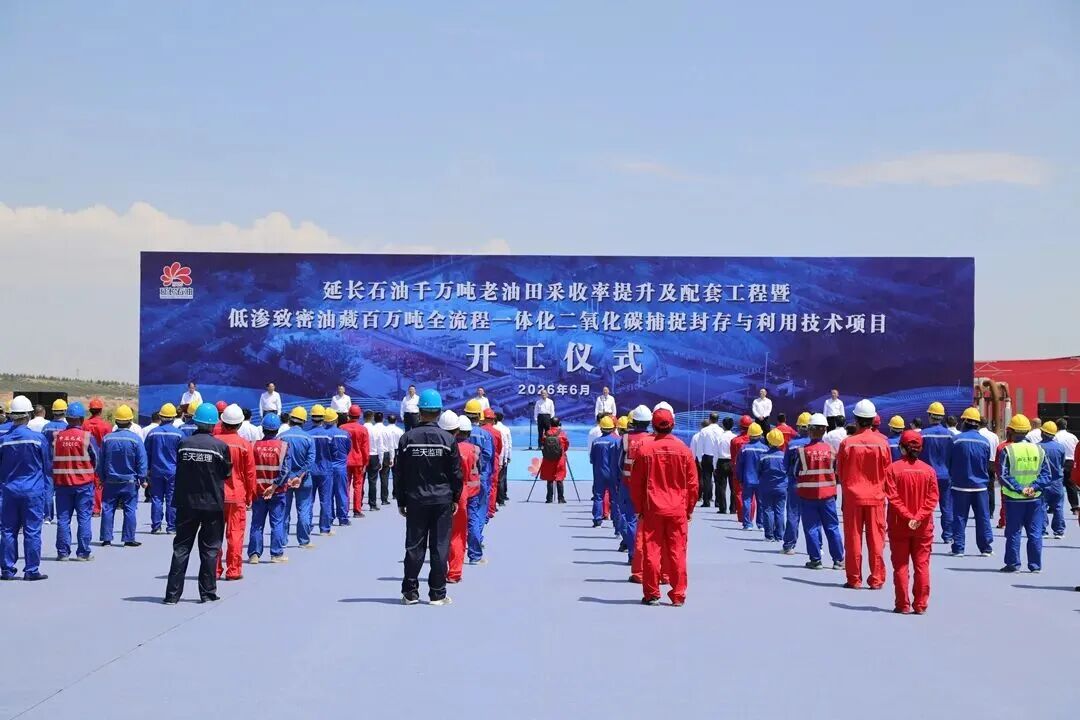 陕西延长石油百万吨全流程一体化CCUS项目开工(图1) 陕西延长石油百万吨全流程一体化CCUS项目开工(图1)
