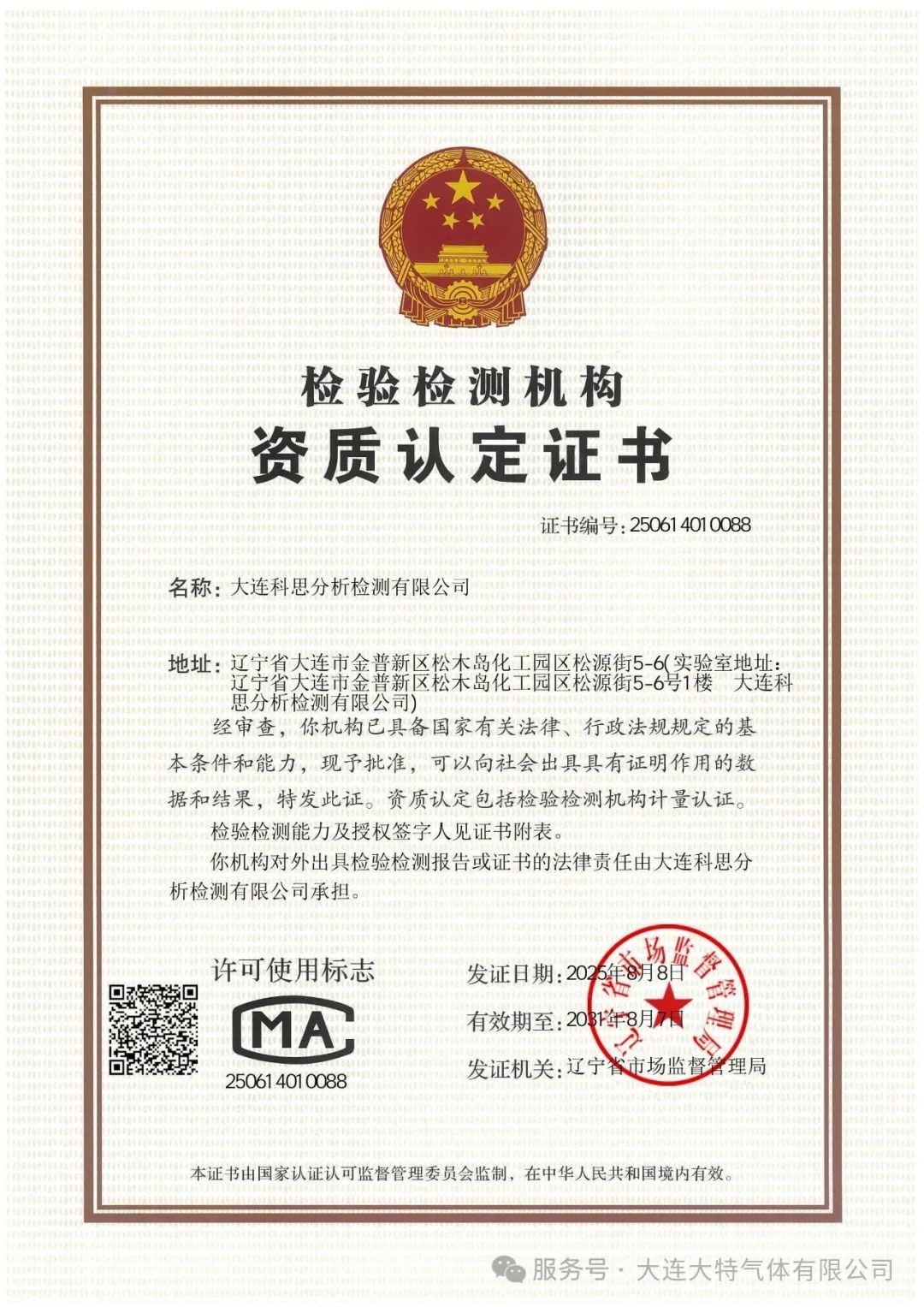 大特子公司大连科思分析检测有限公司成功通过CMA认证(图1)